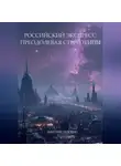 Дмитрий Евдовин - Российский экспресс: преодолевая стереотипы.