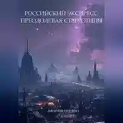 Постер книги Российский экспресс: преодолевая стереотипы.