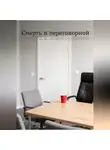 Павел Борисов - Смерть в переговорной