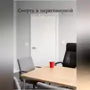 Постер книги Смерть в переговорной