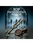 Сергий Маслоу - ХОР РАСКОЛОТЫХ МИРОВ ТОМ 1: ПЕТЛИ ПАМЯТИ