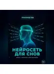 Александр Кор - Нейросеть для снов
