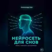 Постер книги Нейросеть для снов