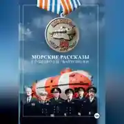 Постер книги Морские рассказы