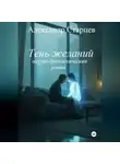 Александр Старцев - Тень желаний (научно-фантастический роман)