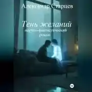 Постер книги Тень желаний (научно-фантастический роман)