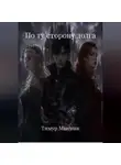 Тимур Мысник - По ту сторону долга