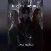 Постер книги По ту сторону долга