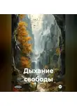Роза Адлер - Дыхание свободы