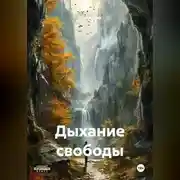 Постер книги Дыхание свободы
