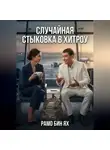 Рамо Бин Ях - Случайная стыковка в Хитроу