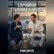 Постер книги Случайная стыковка в Хитроу