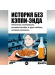 Дэн Отто - История без хэппи-энда. Пельмени, полторашка и одна любовь, которая кончилась