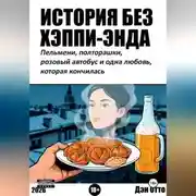 Постер книги История без хэппи-энда. Пельмени, полторашка и одна любовь, которая кончилась
