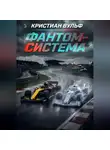 Кристиан Вульф - Фантом-система