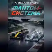 Постер книги Фантом-система