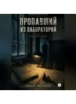 Георгий Рассветов - Пропавший из лаборатории