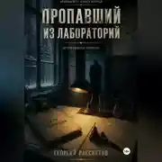 Постер книги Пропавший из лаборатории