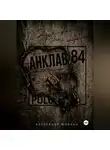 Александр Мовчан - Анклав 84