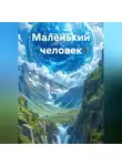 Артем Сальников - Маленький человек