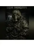 Илья Чернов - Будни ликвидатора