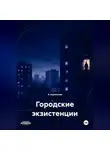 А нормалия - Городские экзистенции