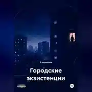 Постер книги Городские экзистенции