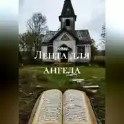 Постер книги Лента для ангела