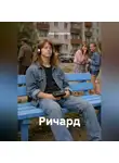 Константин Ким - Ричард