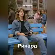 Постер книги Ричард
