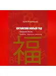 Ирина Владимирова - КИТАЙСКИЙ НОВЫЙ ГОД — Праздник Весны: Легенды, традиции, рецепты.