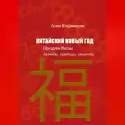 Постер книги КИТАЙСКИЙ НОВЫЙ ГОД — Праздник Весны: Легенды, традиции, рецепты.