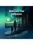 Марина Сазонова - Девочка под ребрами