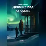 Постер книги Девочка под ребрами
