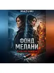 Mazumi . - Фонд Мэлани