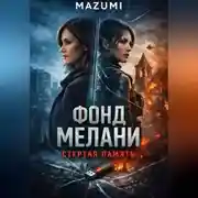 Постер книги Фонд Мэлани