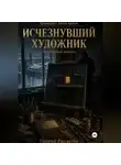 Георгий Рассветов - Исчезнувший художник