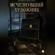 Постер книги Исчезнувший художник