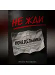 Никита Назаренко - НЕ ЖДИ ПОНЕДЕЛЬНИКА: КАК ПЕРЕСТАТЬ ОТКЛАДЫВАТЬ И НАЧАТЬ ДЕЙСТВОВАТЬ