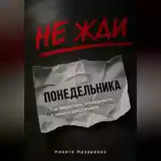 Постер книги НЕ ЖДИ ПОНЕДЕЛЬНИКА: КАК ПЕРЕСТАТЬ ОТКЛАДЫВАТЬ И НАЧАТЬ ДЕЙСТВОВАТЬ