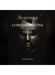 Даниил Соловьев - Эстетика совершенства тела