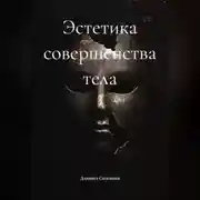Постер книги Эстетика совершенства тела