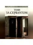 Татьяна СантАнидze - Тени за сервантом