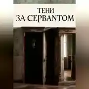 Постер книги Тени за сервантом