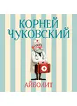 Корней Чуковский - Айболит
