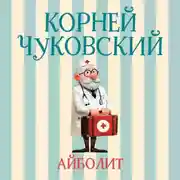 Постер книги Айболит