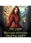 Кира Страйк - Вкусная история Марты Берт
