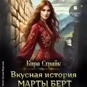 Постер книги Вкусная история Марты Берт