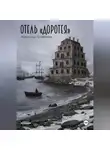 Александр Трофимов - Отель "Доротея"