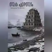Постер книги Отель "Доротея"